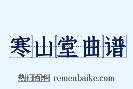 寒山堂曲谱是什么意思的图片